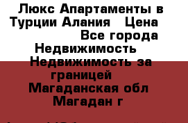 Люкс Апартаменты в Турции.Алания › Цена ­ 10 350 000 - Все города Недвижимость » Недвижимость за границей   . Магаданская обл.,Магадан г.